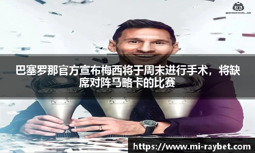 巴塞罗那官方宣布梅西将于周末进行手术，将缺席对阵马略卡的比赛