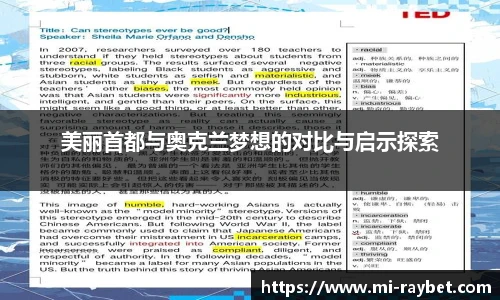 美丽首都与奥克兰梦想的对比与启示探索