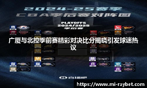 广厦与北控季前赛精彩对决比分揭晓引发球迷热议