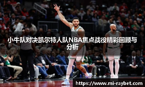 小牛队对决凯尔特人队NBA焦点战役精彩回顾与分析