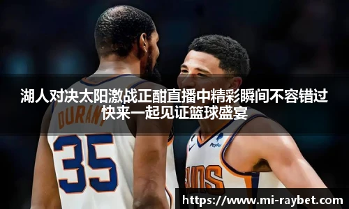 湖人对决太阳激战正酣直播中精彩瞬间不容错过快来一起见证篮球盛宴