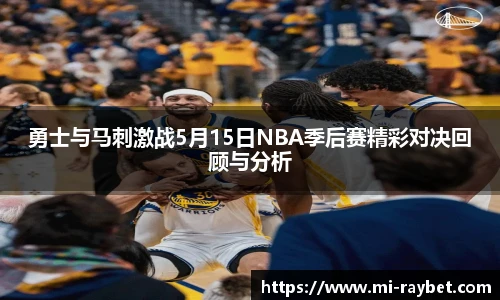 勇士与马刺激战5月15日NBA季后赛精彩对决回顾与分析